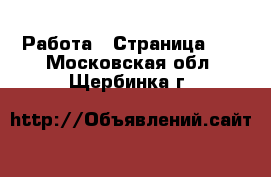  Работа - Страница 17 . Московская обл.,Щербинка г.